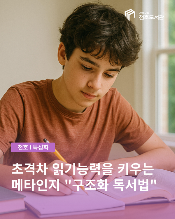 초격차 읽기 능력을 키우는 메타인지 구조화 독서