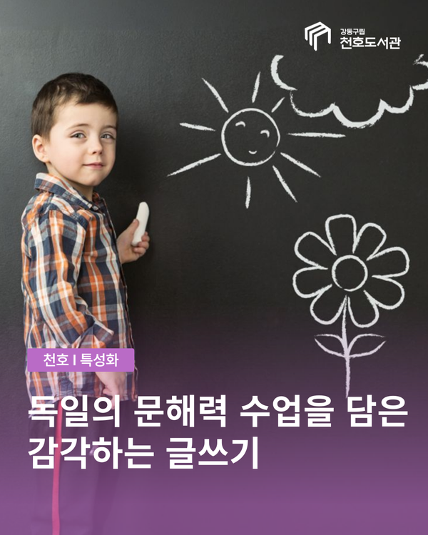 독일의 문해력 수업을 담은 감각하는 글쓰