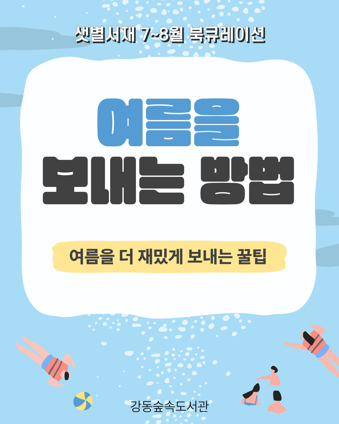 [샛별] 여름을 보내는 방법