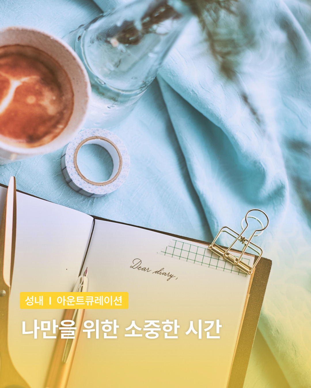 아운트 큐레이션: 나만을 위한 작고 소중한 시간