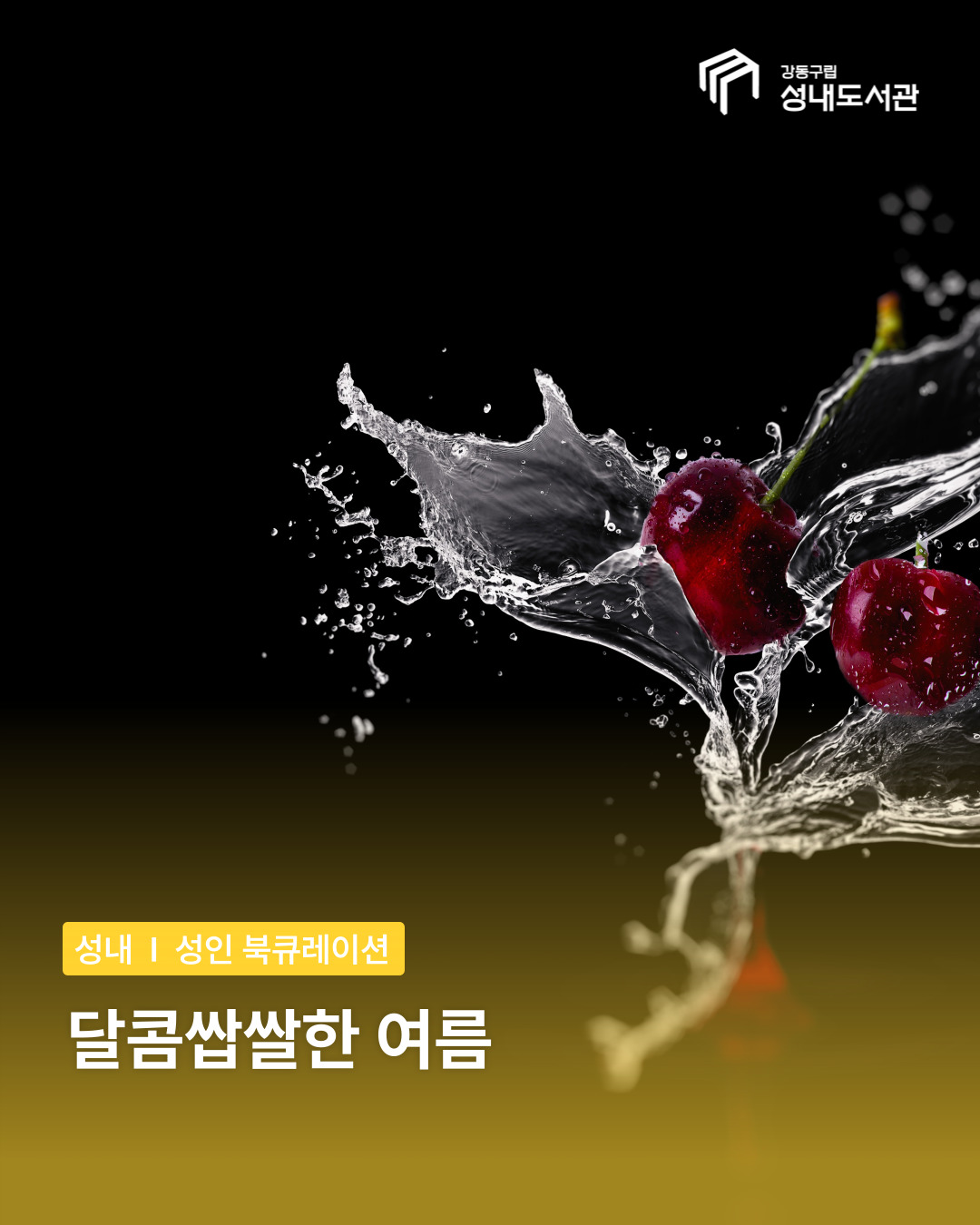 8월 북큐레이션 : 달콤쌉쌀한 여름