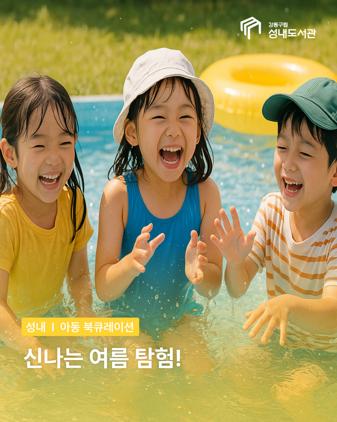 8월 북큐레이션 : 신나는 여름 방학