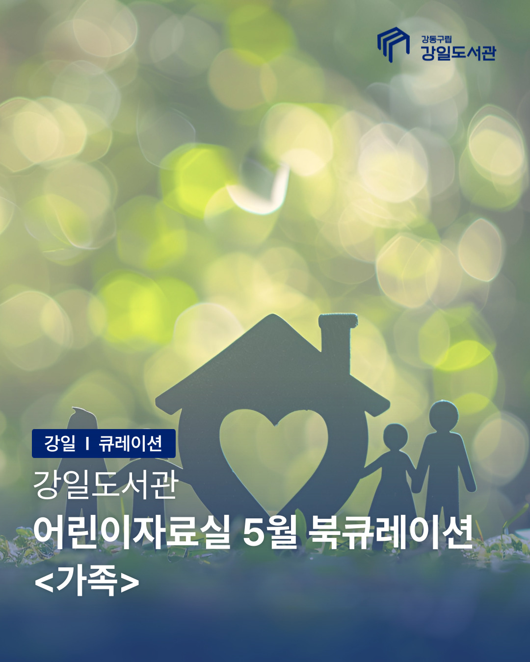 나를 만드는 힘, 가족