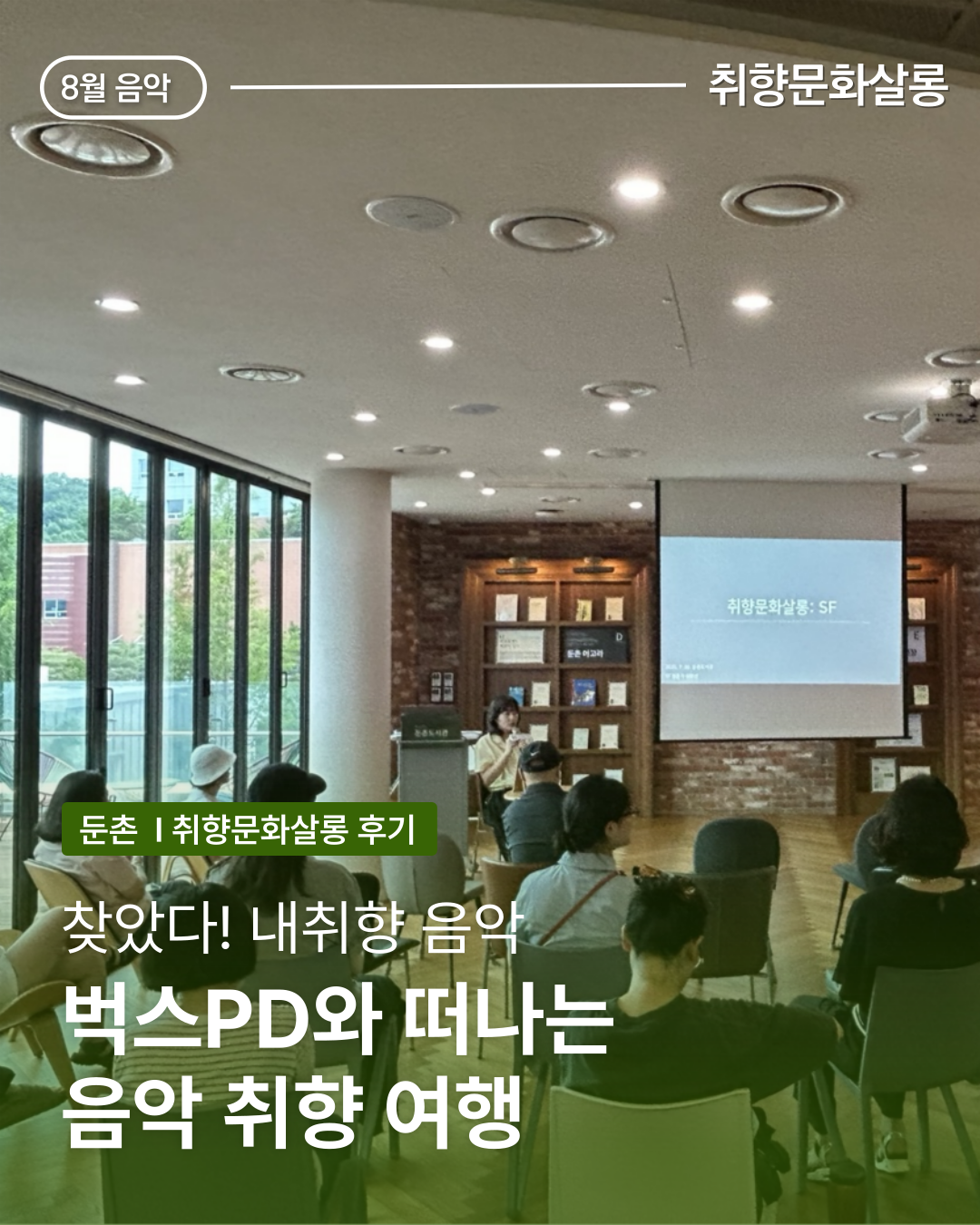 취향문학살롱 - 음악