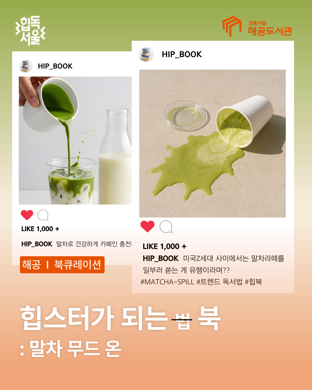 힙북-말차 무드 온