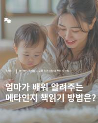 [천호 1기] 메타인지 독서법 지도를 위한 엄마의 책 읽기 수업