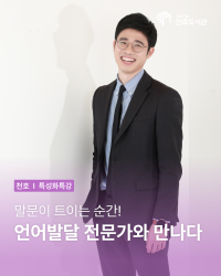 말문이 트이는 순간 원민우저자 작가강연