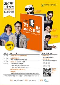2017 강동톡페스티벌