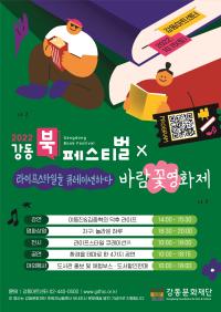 2022 강동북페스티벌