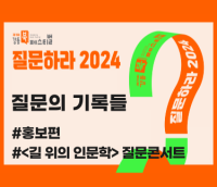 [사진모음집] 2024 강동북페스티벌 <질문의 기록들 - #홍보편 & #길 위의 인문학 질문콘서트>