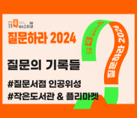 [사진모음집] 2024 강동북페스티벌 <질문의 기록들 - #질문서점 인공위성 & #작은도서관 · 플리마켓>