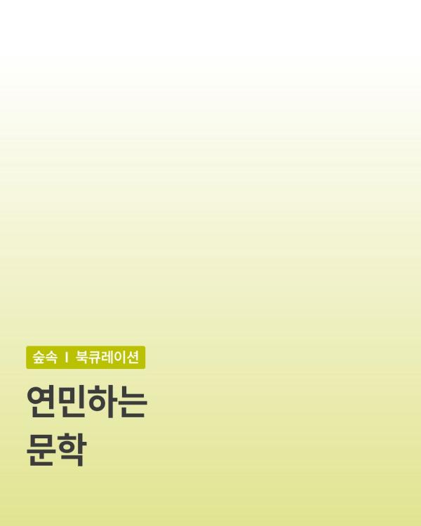 [문학한조각] 연민하는 문학