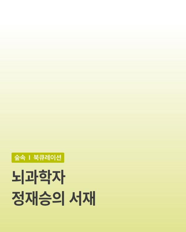 [과학자]정재승의서재