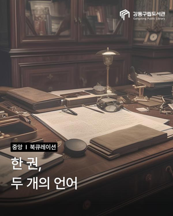 한 권, 두 개의 언어