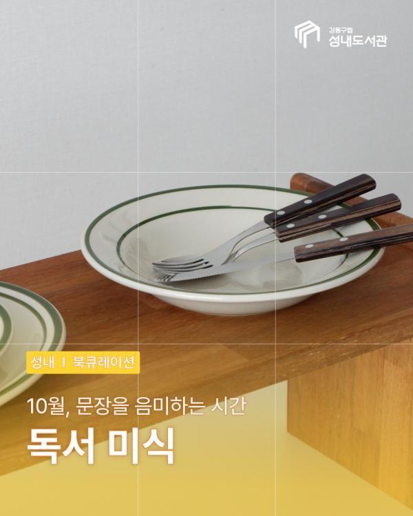 독서 미식: 10월, 문장을 음미하는 시간