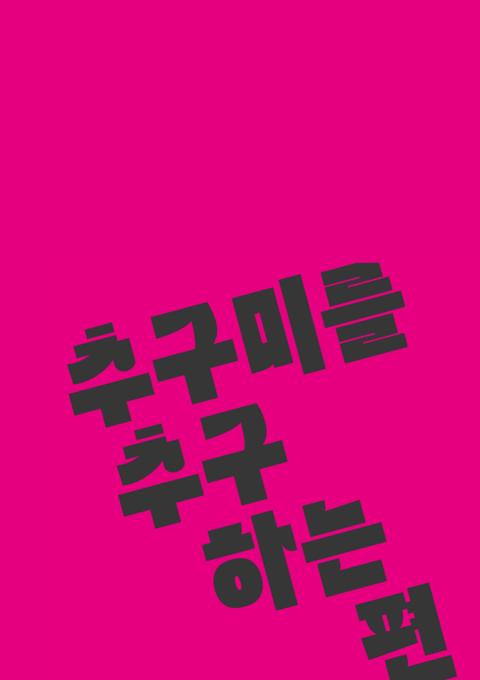 [청소년] 추구미를 추구하는 편