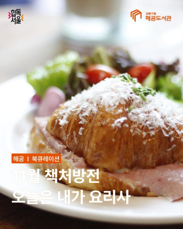 11월 책처방전-오늘은 내가 요리사