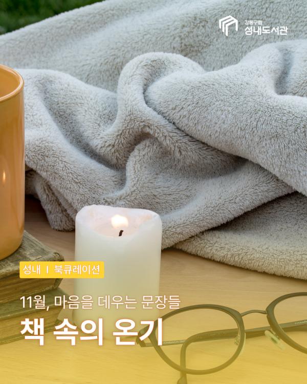 [성인] 책 속의 온기: 마음을 데우는 문장들