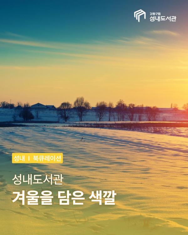 [아동] 겨울을 담은 색깔