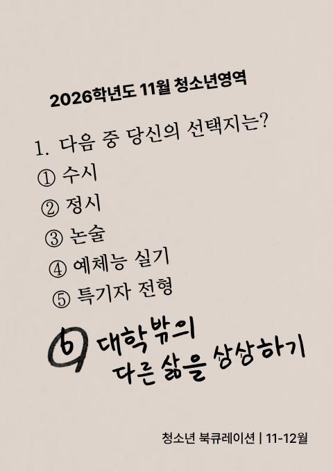 [청소년] 대학 밖의 다른 삶을 상상하기