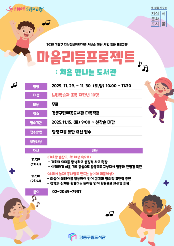 강동구 지식정보취약계층 서비스 개선 사업 특화 프로그램 <마음 리듬 프로젝트 : 처음 만나는 도서관>