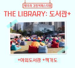 [사진모음집] 2025 강동북페스티벌 +야외도서관 +책가도