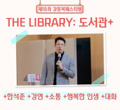 [사진모음집] 2025 강동북페스티벌 +한석준 +강연 +소통 +행복한 인생 +대화