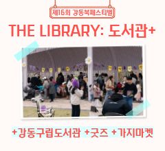 [사진모음집] 2025 강동북페스티벌 +강동구립도서관  +굿즈 +가지마켓