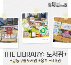 [사진모음집] 2025 강동북페스티벌 +강동구립도서관 +홍보 +8개관