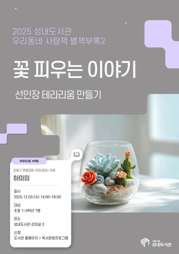 [2025 우리동네 사람책 별책부록] 꽃 피우는 이야기 : 선인장테라리움 만들기