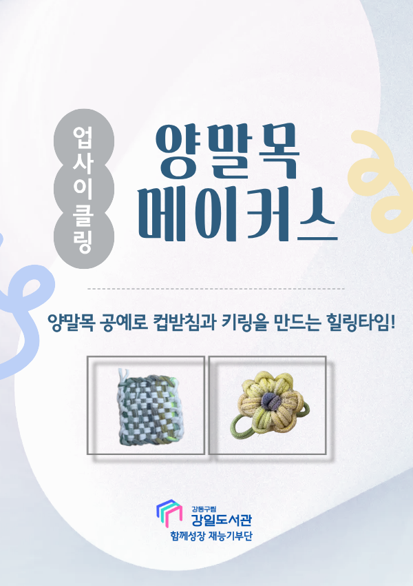 [마감] 12/10(수) 업사이클링 양말목 메이커스