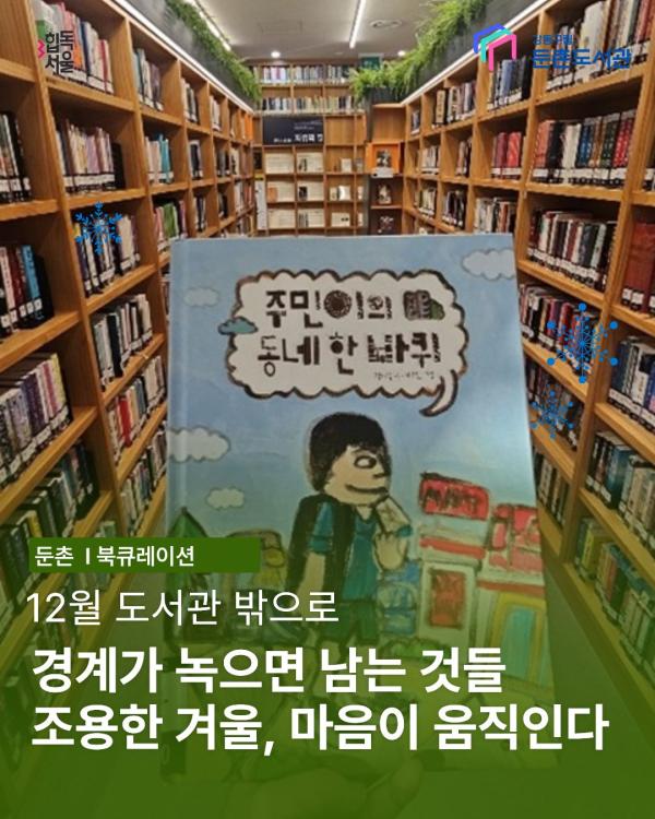 12월 도서관 밖으로 
