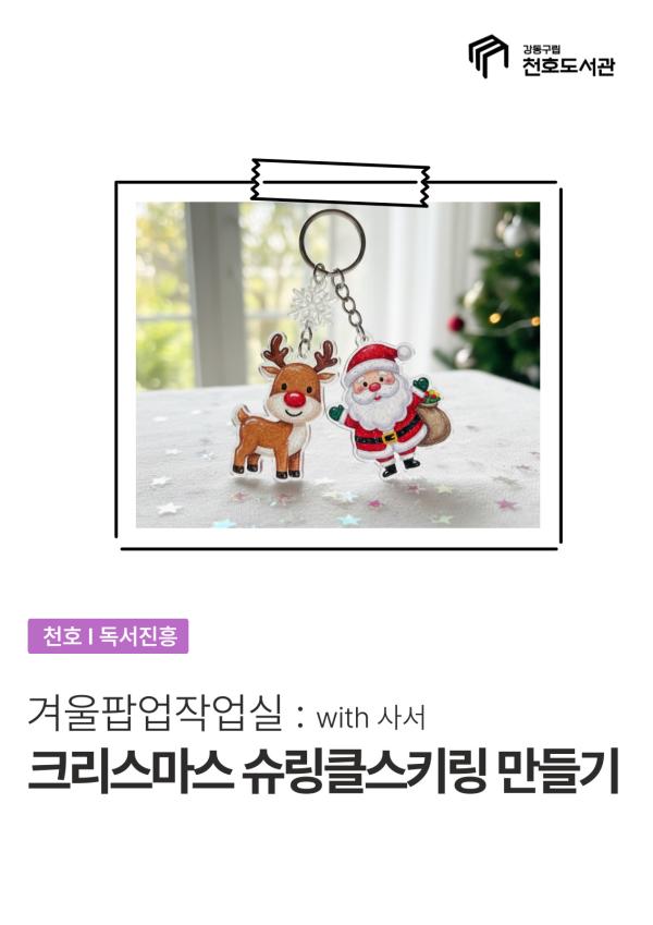 [겨울팝업작업실] 크리스마스 슈링클스키링 만들기