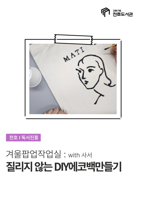 [겨울팝업작업실] 질리지 않는 DIY에코백만들기