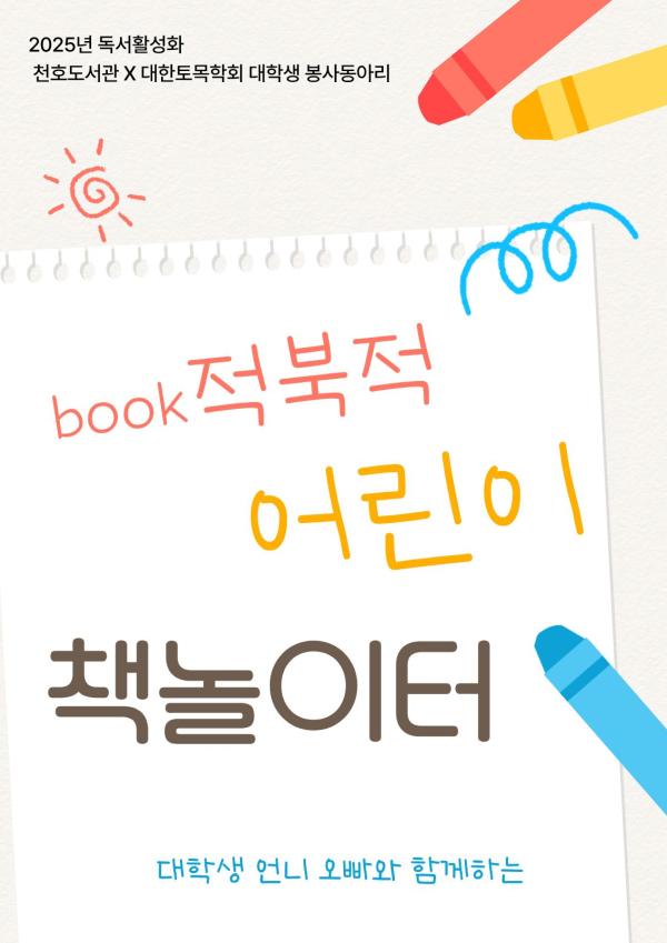 [모집] 천호도서관 11월 독서활성화 「Book적북적 책놀이터」(4~7세) with 대학생 봉사동아리 '코나시'