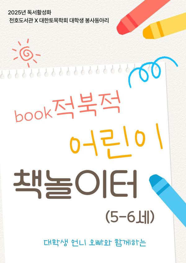 [모집] 천호도서관 11월 독서활성화 「Book적북적 책놀이터」(5~6세) with 대학생 봉사동아리 '코나시'