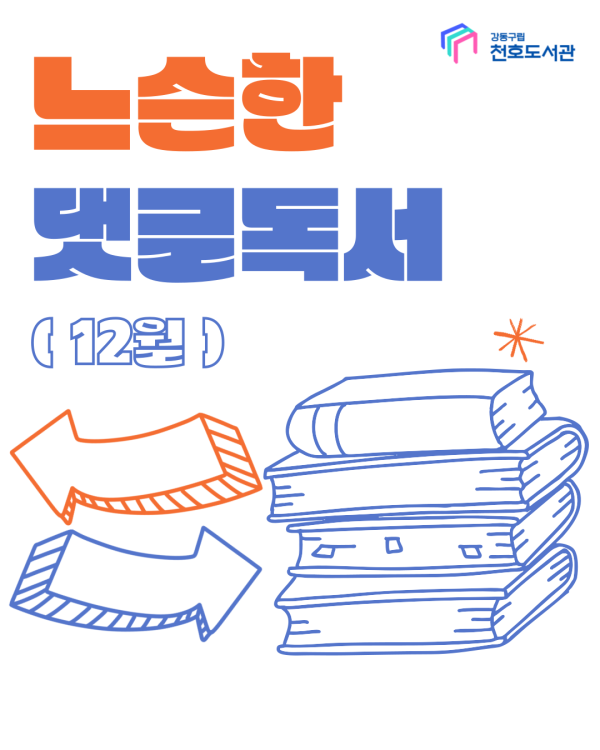 천호도서관 느슨한 댓글독서: 교환독서단 (12월)