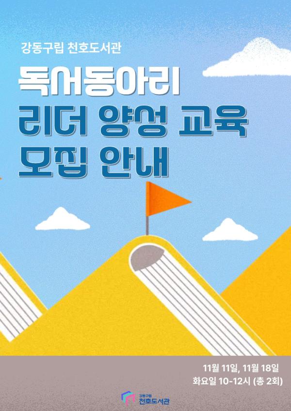 [모집] 독서동아리 리더 양성 교육 