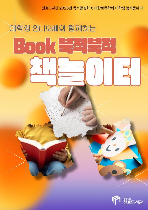 [모집] 천호도서관 10월 독서활성화 「Book적북적 책놀이터」 with 대학생 봉사동아리 '코나시'