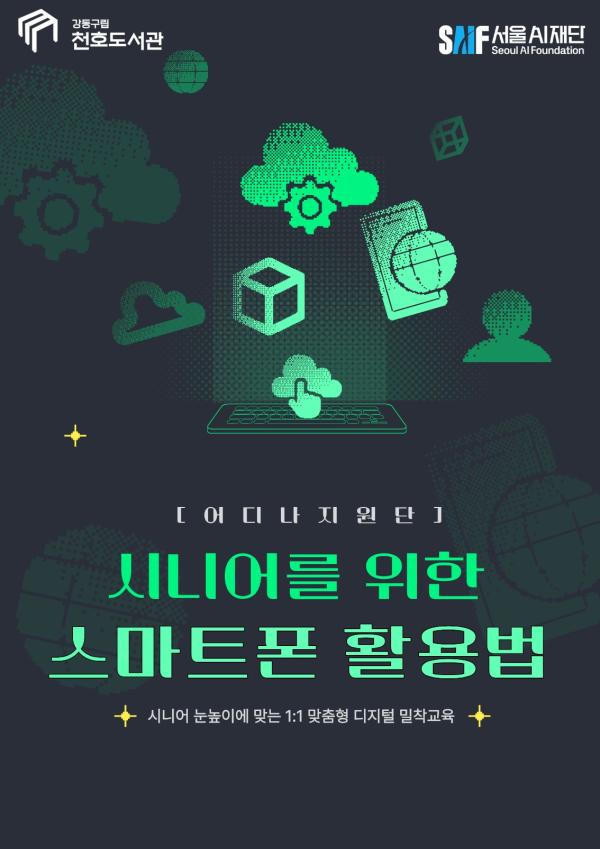 [어디나지원단] 천호도서관 시니어를 위한 스마트폰 활용법
