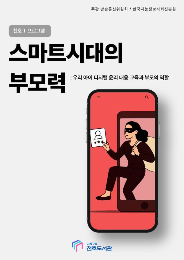 천호도서관 <스마트 시대의 부모력>