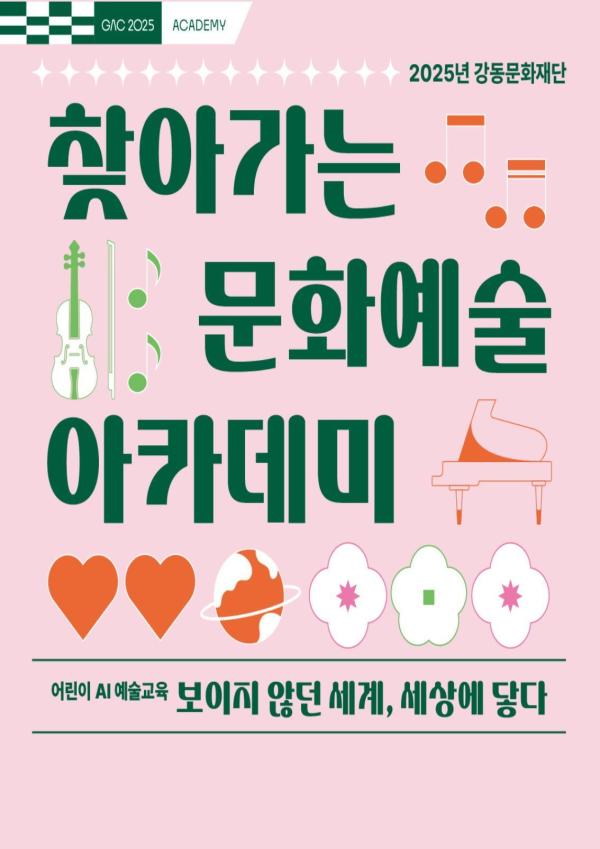 찾아가는 문화예술 아카데미 <보이지 않던 세계, 세상에 닿다>