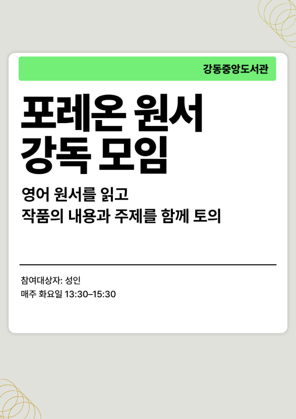포레온원서 강독 모임