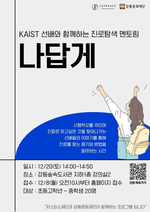KAIST 선배와 함께하는 진로탐색 멘토링 <나답게>
