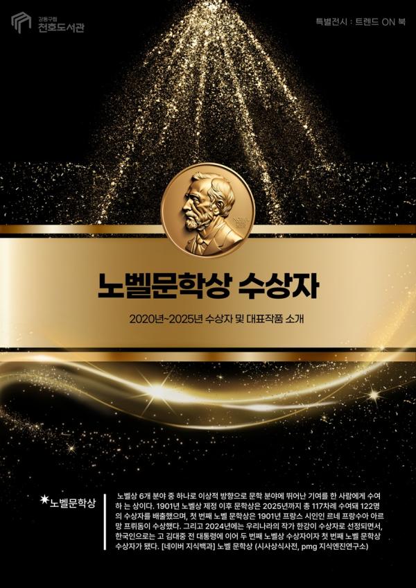 노벨문학상 2020년~2025년 수상자 및 대표작품 소개