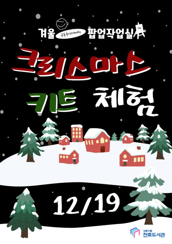[겨울팝업작업실] 크리스마스 키트 체험(12/19) 1회차