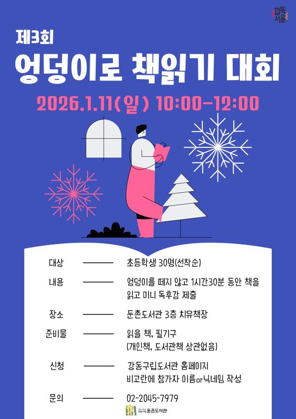 둔촌 책케이션 <제3회 엉덩이로 책읽기 대회>