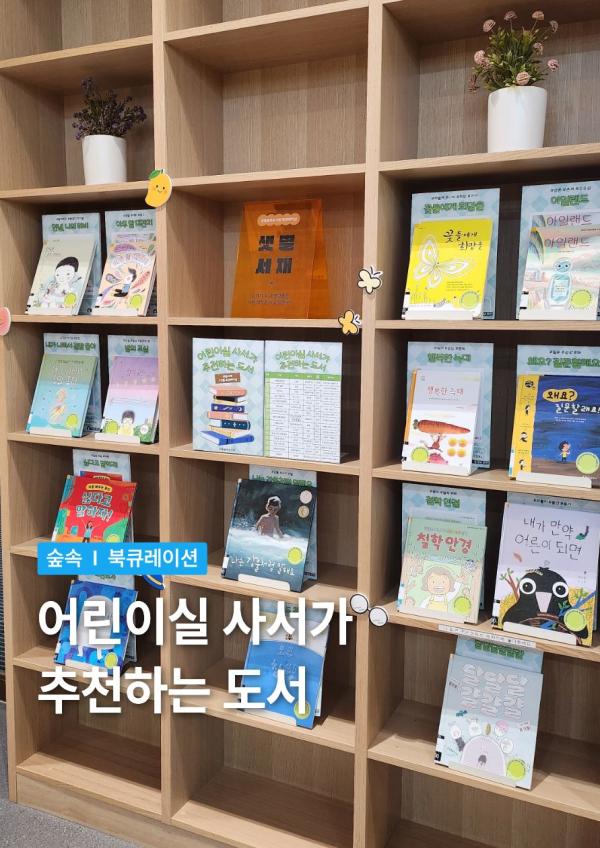 [샛별] 어린이실 사서가 추천하는 책