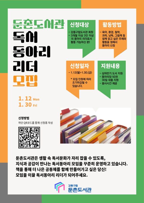 둔촌도서관 독서동아리 리더모집