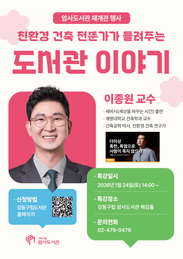 암사도서관 이종원 교수 강연